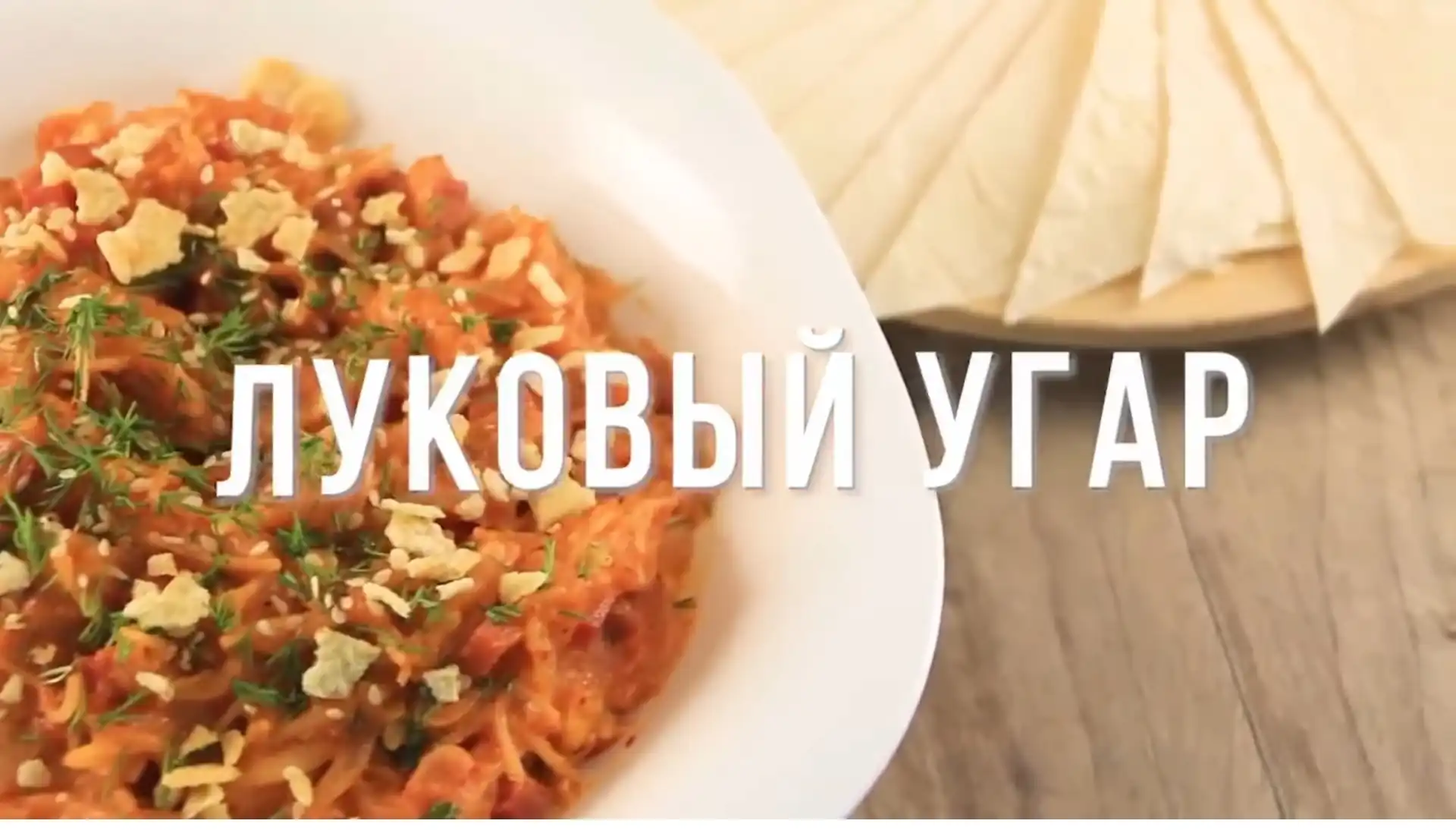 Фото блюда: Луковый Угар